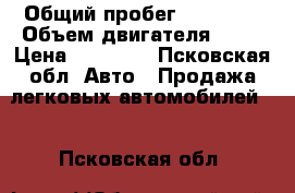  › Общий пробег ­ 90 000 › Объем двигателя ­ 16 › Цена ­ 50 000 - Псковская обл. Авто » Продажа легковых автомобилей   . Псковская обл.